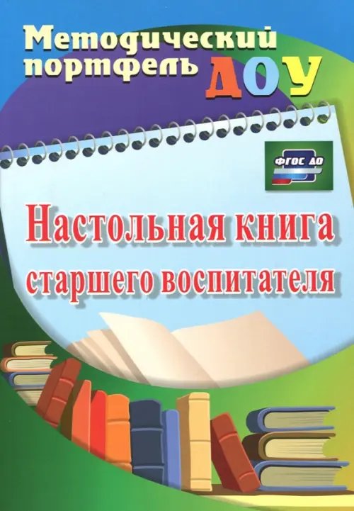 Настольная книга старшего воспитателя. ФГОС ДО