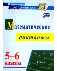 Математические диктанты. 5-6 классы. ФГОС
