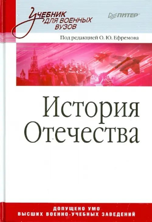 История Отечества. Учебник для военных вузов