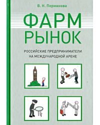 Фармрынок. Российские предприниматели на международной арене