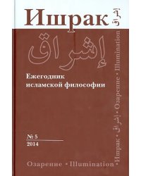 Ишрак. Философско-исламский ежегодник. Выпуск 5 (2014)