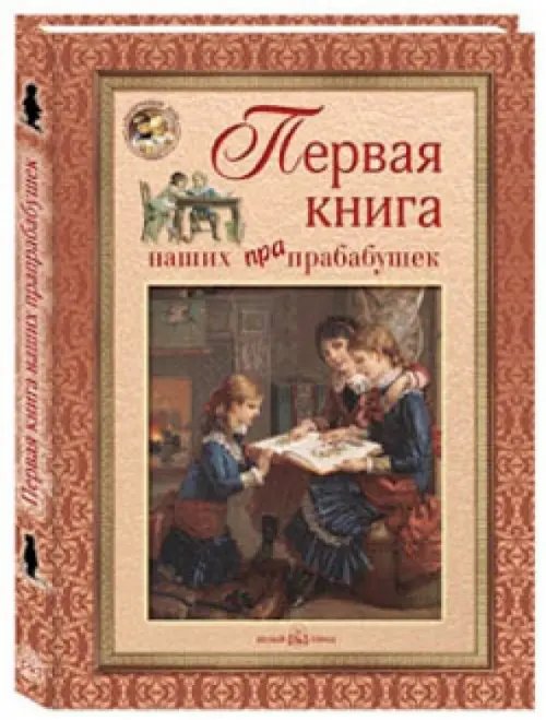 Первая книга наших прапрабабушек