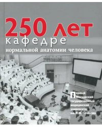 250 лет кафедре нормальной анатомии человека