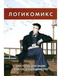 Логикомикс. Поиск истины