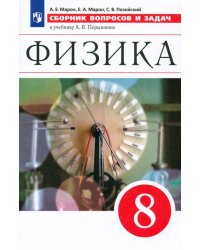 Физика. 8 класс. Сборник вопросов и задач к учебнику А.В. Перышкина. Учебное псособие. ФГОС