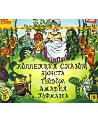 CD-ROM (MP3). Коллекция сказок Э.Т.А. Гофмана (2CDmp3) (количество CD дисков: 2)