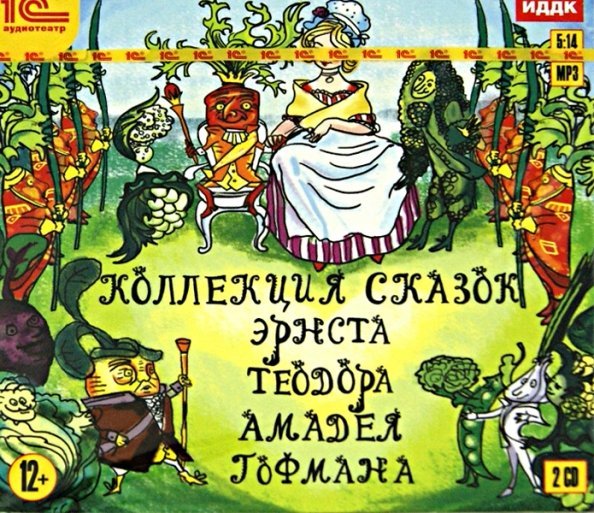 CD-ROM (MP3). Коллекция сказок Э.Т.А. Гофмана (2CDmp3) (количество CD дисков: 2)