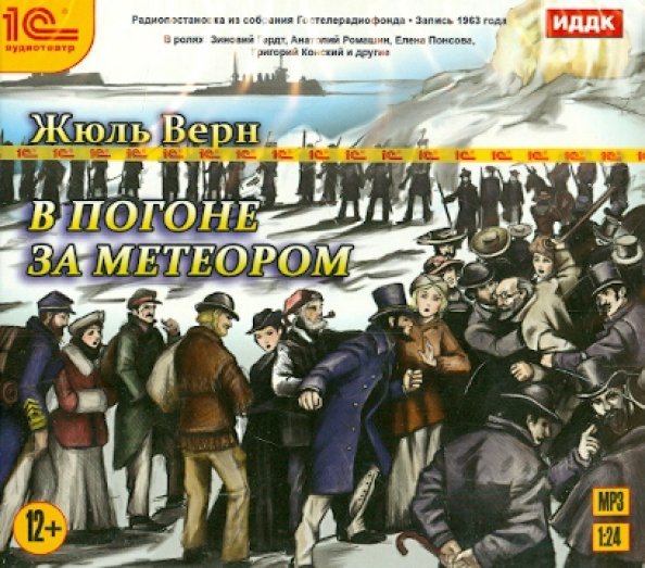 CD-ROM (MP3). В погоне за метеором. Аудиокнига