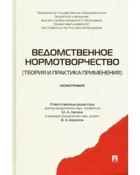 Ведомственное нормотворчество. Теория и практика применения