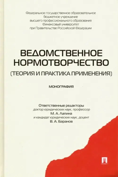 Ведомственное нормотворчество. Теория и практика применения