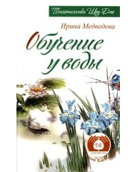 Обучение у воды