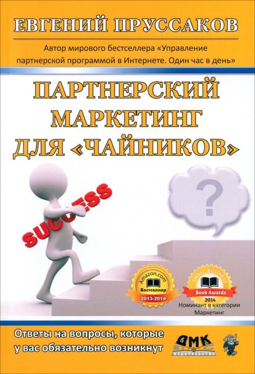 Партнерский маркетинг для &quot;чайников&quot;