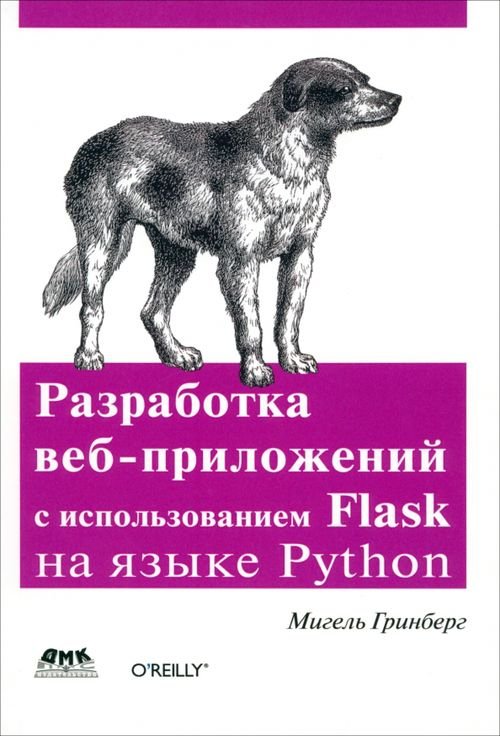 Разработка веб-приложений с использованием Flask на языке Python