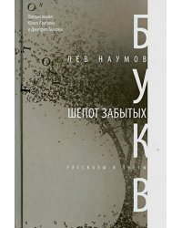 Шепот забытых букв