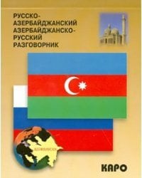 Русско-азербайджанский и азербайджанско-русский разговорник
