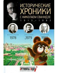 Исторические хроники с Николаем Сванидзе №23. 1978-1979-1980