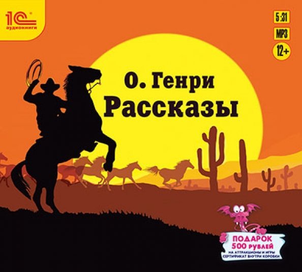 CD-ROM (MP3). Рассказы. Аудиокнига