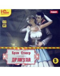 CD-ROM (MP3). Дракула. Аудиокнига (количество CD дисков: 2)