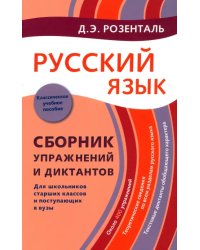 Русский язык. Сборник упражнений и диктантов. Для школьников старших классов и поступающих в вузы