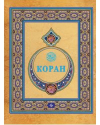 Коран.Перевод с арабского и комментарий