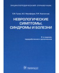 Неврологические симптомы, синдромы и болезни. Энциклопедический справочник