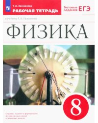 Физика. 8 класс. Рабочая тетрадь к учебнику А. В. Перышкина. Вертикаль. ФГОС