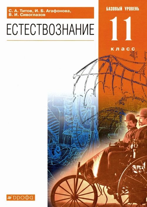 Естествознание. 11 класс. Учебник. Базовый уровень. ФГОС