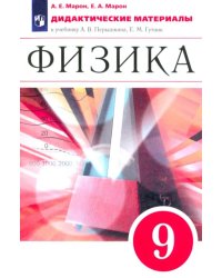 Физика. 9 класс. Дидактические материалы к учебнику А. В. Перышкина, Е. М. Гутник. Вертикаль. ФГОС