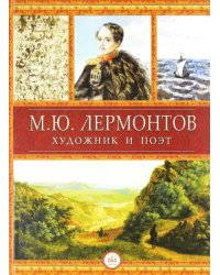 Лермонтов - художник и поэт