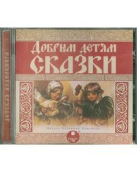 CD-ROM (MP3). Добрым детям сказки. Аудиокнига