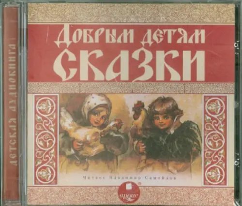 CD-ROM (MP3). Добрым детям сказки. Аудиокнига