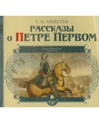 CD-ROM (MP3). Рассказы о Петре Первом. Аудиокнига