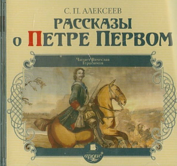 CD-ROM (MP3). Рассказы о Петре Первом. Аудиокнига