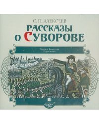 CD-ROM (MP3). Рассказы о Суворове. Аудиокнига