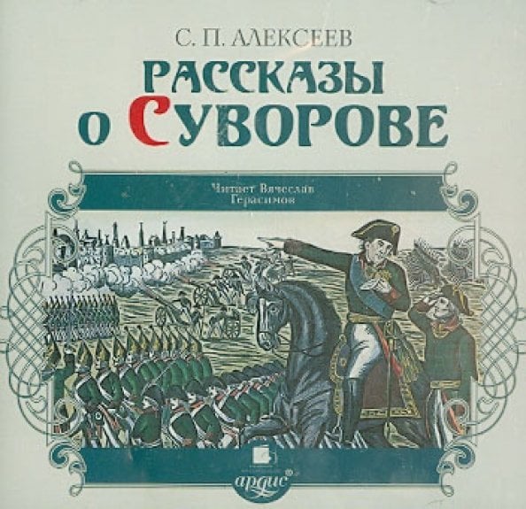 CD-ROM (MP3). Рассказы о Суворове. Аудиокнига