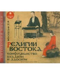 CD-ROM (MP3). Религии востока. Конфуцианство, буддизм и даосизм. Аудиокнига