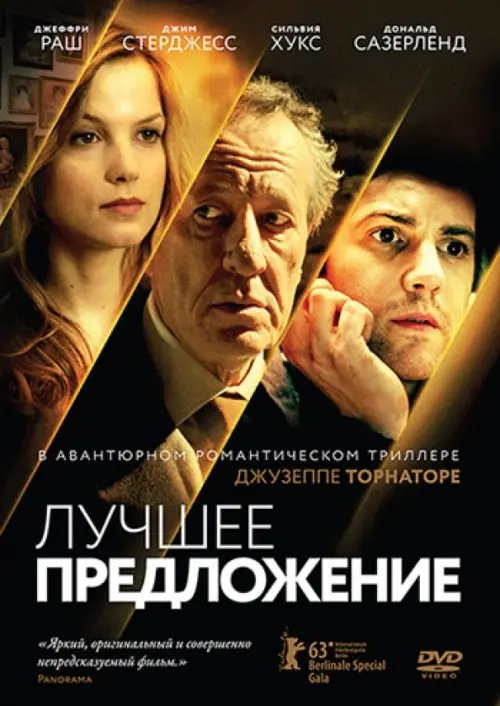 DVD. Лучшее предложение (региональное издание)