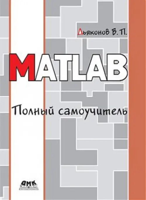 MATLAB. Полный самоучитель