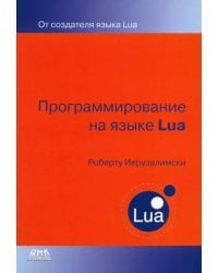 Программирование на языке Lua