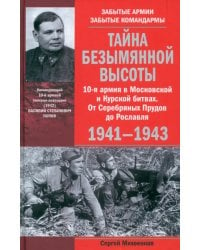 Тайна Безымянной высоты. 10-я армия в Московской и Курской битвах. 1941-1943