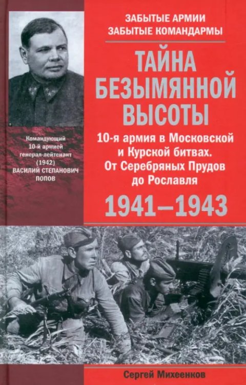 Тайна Безымянной высоты. 10-я армия в Московской и Курской битвах. 1941-1943