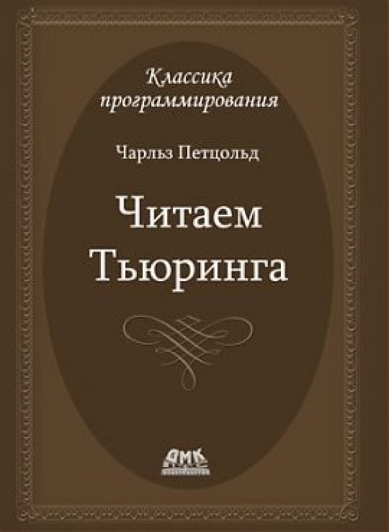 Читаем Тьюринга. Путешествие по исторической статье Тьюринга о вычислимости и машинах Тьюринга