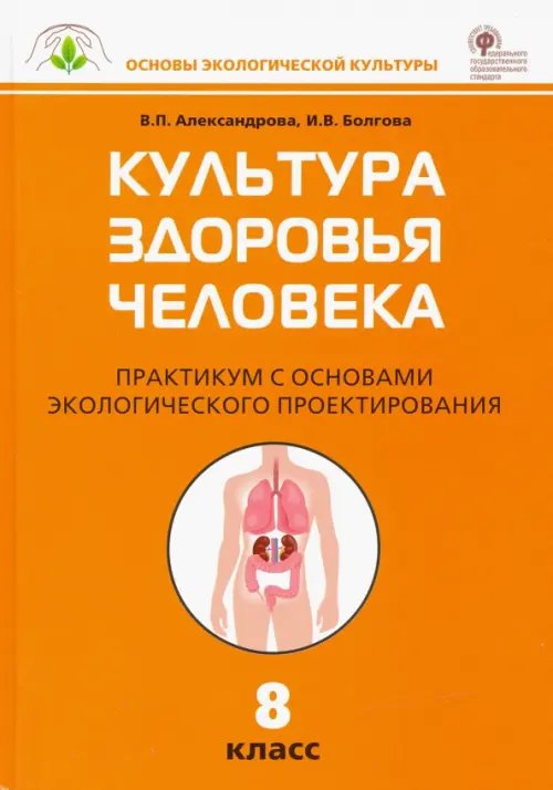 Культура здоровья человека. 8 класс. Практикум с основами экологического проектирования