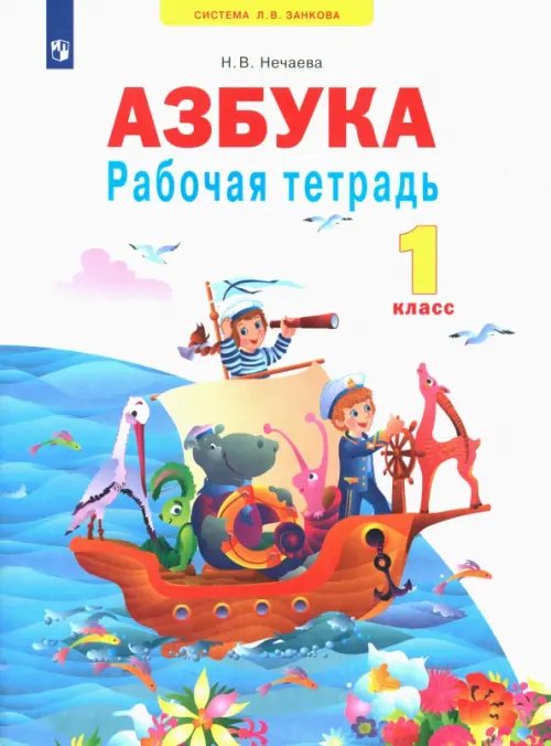 Русская азбука. 1 класс. В 2 частях. Часть 1