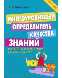 Многоуровневый определитель качества знаний по русскому языку. Начальная школа. ФГОС