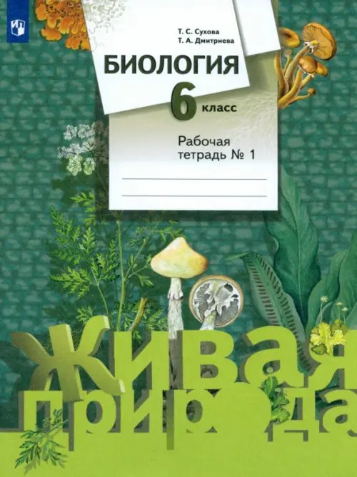 Биология. 6 класс. Рабочая тетрадь №1. ФГОС