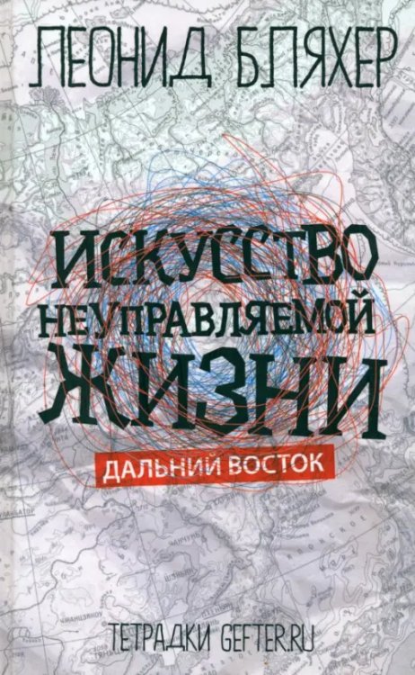 Искусство неуправляемой жизни. Дальний Восток