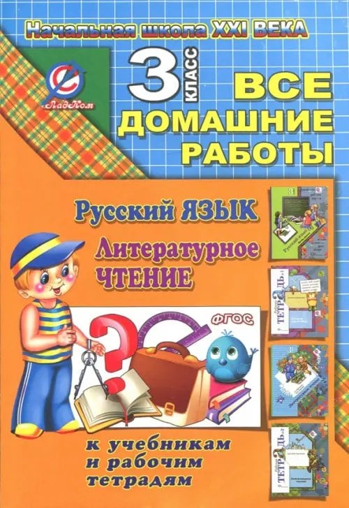 Все домашние работы за 3 класс по русскому языку и литературному чт. &quot;Начальная школа XXI века&quot; ФГОС