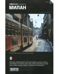 Милан. Путеводитель (+ карта)