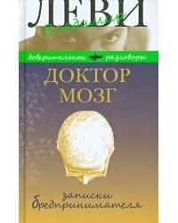 Доктор Мозг. Записки бредпринимателя. Избранные рецепты осмысленной жизни